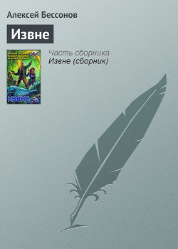Книга Извне