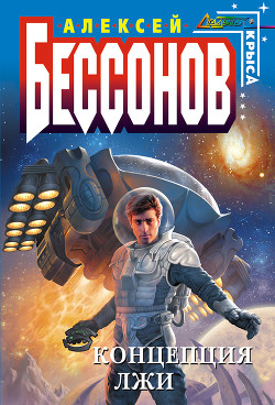 Книга Концепция лжи