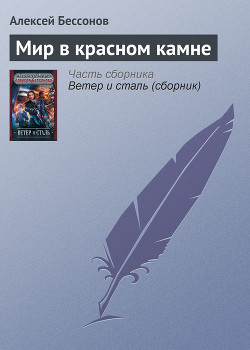 Книга Мир в красном камне