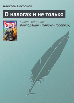 Книга О налогах и не только