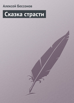 Книга Сказка страсти