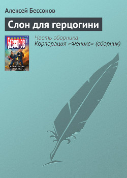 Книга Слон для герцогини