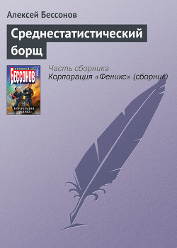 Книга Среднестатистический борщ
