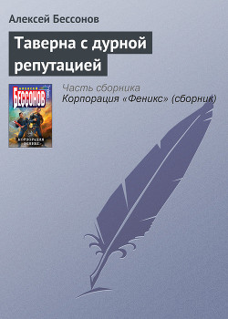 Книга Таверна с дурной репутацией