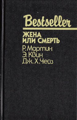 Читать онлайн книгу Жена или смерть автор Куин (Квин) Эллери Книга Жена или смерть