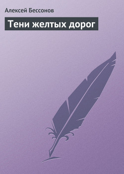 Книга Тени желтых дорог
