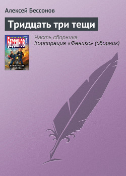 Книга Тридцать три тещи