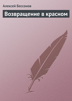 Книга Возвращение в красном