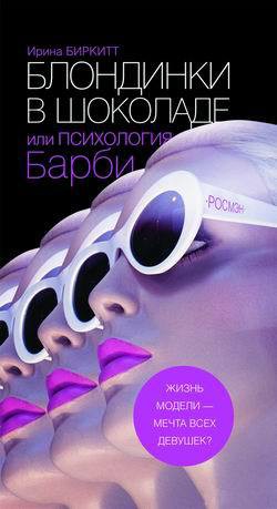 Читать онлайн книгу Блондинки в шоколаде, или Психология Барби автор Биркитт Ирина Книга Блондинки в шоколаде, или Психология Барби