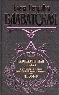 Книга Разоблаченная Изида. Том I