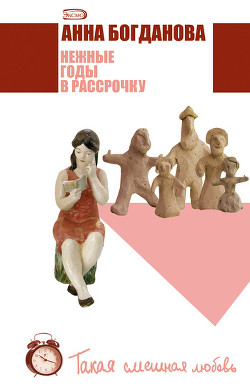 Читать онлайн книгу Нежные годы в рассрочку автор Богданова Анна Владимировна Книга Нежные годы в рассрочку