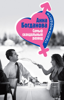 Читать онлайн книгу Самый скандальный развод автор Богданова Анна Владимировна Книга Самый скандальный развод