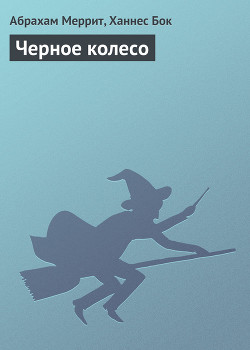 Книга Черное колесо