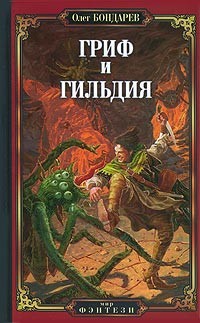 Читать онлайн книгу Гриф и Гильдия автор Бондарев Олег Игоревич Книга Гриф и Гильдия