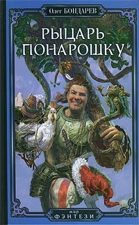 Читать онлайн книгу Рыцарь понарошку автор Бондарев Олег Игоревич Книга Рыцарь понарошку