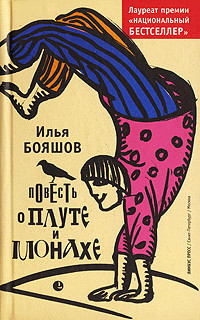 Читать онлайн книгу Повесть о плуте и монахе автор Бояшов Илья Владимирович Книга Повесть о плуте и монахе