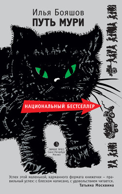 Читать онлайн книгу Путь Мури автор Бояшов Илья Владимирович Книга Путь Мури
