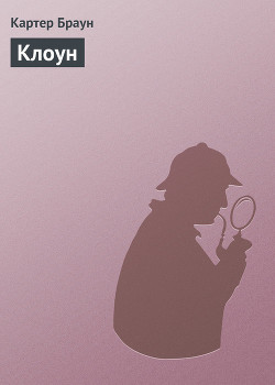Книга Клоун