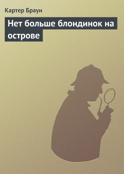 Книга Нет больше блондинок на острове