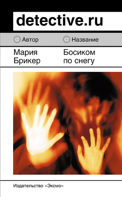 Читать онлайн книгу Босиком по снегу автор Брикер Мария Книга Босиком по снегу