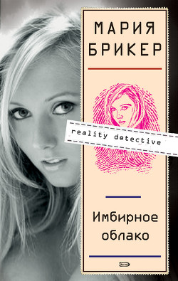 Читать онлайн книгу Имбирное облако автор Брикер Мария Книга Имбирное облако
