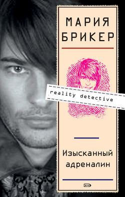 Читать онлайн книгу Изысканный адреналин автор Брикер Мария Книга Изысканный адреналин