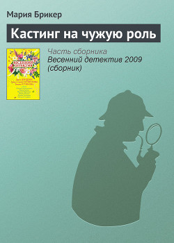 Читать онлайн книгу Кастинг на чужую роль автор Брикер Мария Книга Кастинг на чужую роль
