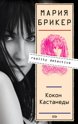 Читать онлайн книгу Кокон Кастанеды автор Брикер Мария Книга Кокон Кастанеды