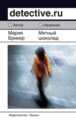 Читать онлайн книгу Мятный шоколад автор Брикер Мария Книга Мятный шоколад