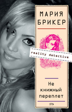 Читать онлайн книгу Не книжный переплет автор Брикер Мария Книга Не книжный переплет