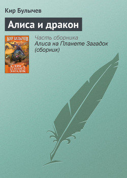 Читать онлайн книгу Алиса и дракон (Сборник) автор Булычев Кир Книга Алиса и дракон (Сборник)