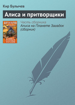 Читать онлайн книгу Алиса и притворщики автор Булычев Кир Книга Алиса и притворщики