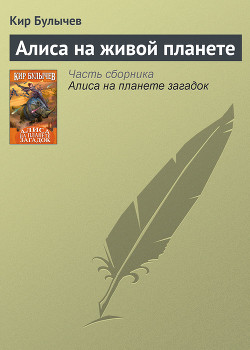 Книга Алиса на живой планете