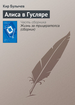 Читать онлайн книгу Алиса в Гусляре автор Булычев Кир Книга Алиса в Гусляре