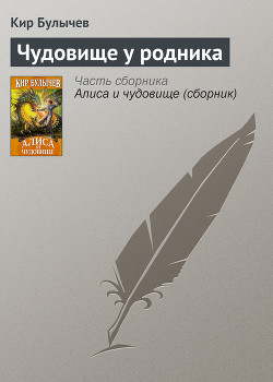 Книга Чудовище у родника