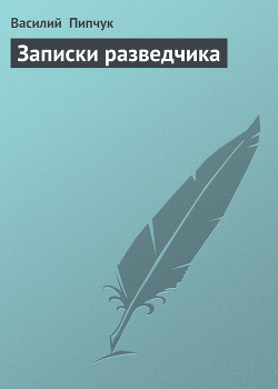 Книга Записки разведчика