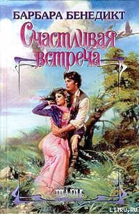 Читать онлайн книгу Счастливая встреча автор Бенедикт Барбара Книга Счастливая встреча