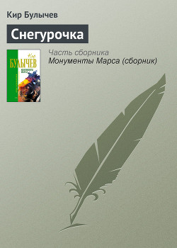 Читать онлайн книгу Колдун и Снегурочка автор Булычев Кир Книга Колдун и Снегурочка