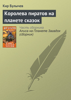Читать онлайн книгу Королева пиратов на планете сказок автор Булычев Кир Книга Королева пиратов на планете сказок