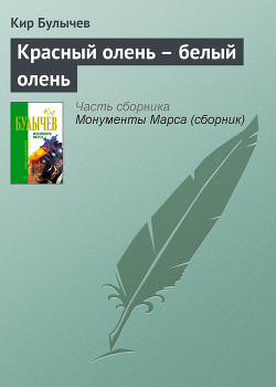 Книга Красный олень – белый олень