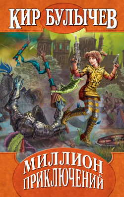 Книга Миллион приключений