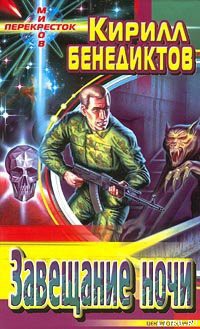 Читать онлайн книгу Завещание ночи автор Бенедиктов Кирилл Станиславович Книга Завещание ночи