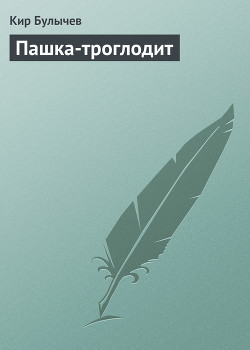 Книга Пашка-троглодит