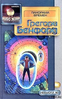 Читать онлайн книгу Панорама времен автор Бенфорд Грегори (Альберт) Книга Панорама времен