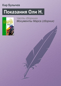Книга Показания Оли Н.