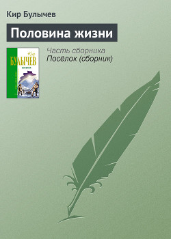 Читать онлайн книгу Половина жизни автор Булычев Кир Книга Половина жизни