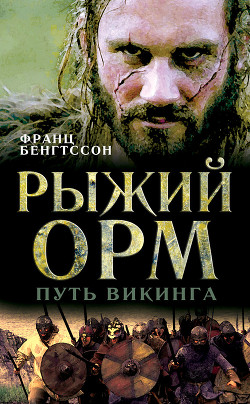 Читать онлайн книгу Рыжий Орм автор Бенгтссон Франц Гуннар Книга Рыжий Орм