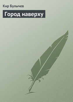 Читать онлайн книгу Поселок автор Булычев Кир Книга Поселок