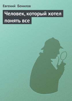 Книга Человек, который хотел понять все