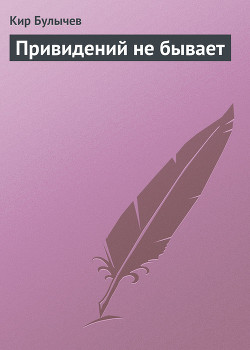 Книга Привидений не бывает